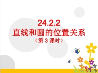 24.2.2直线和圆的位置关系第3课时