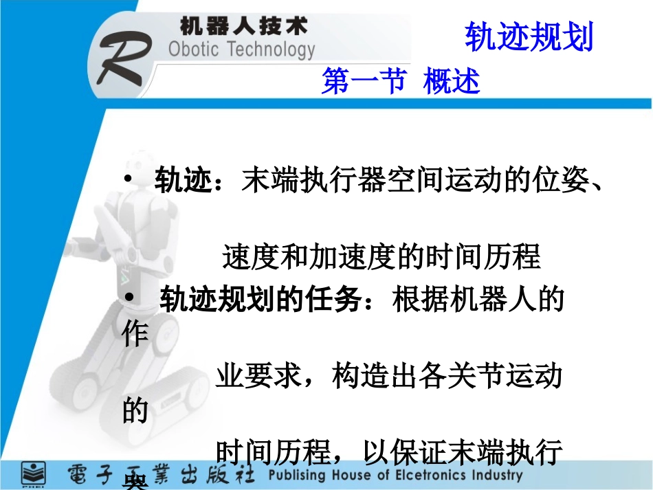 机器人轨迹规划_第1页