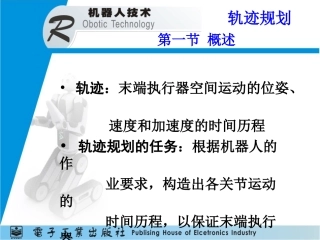 机器人轨迹规划