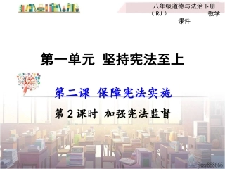 加强宪法监督