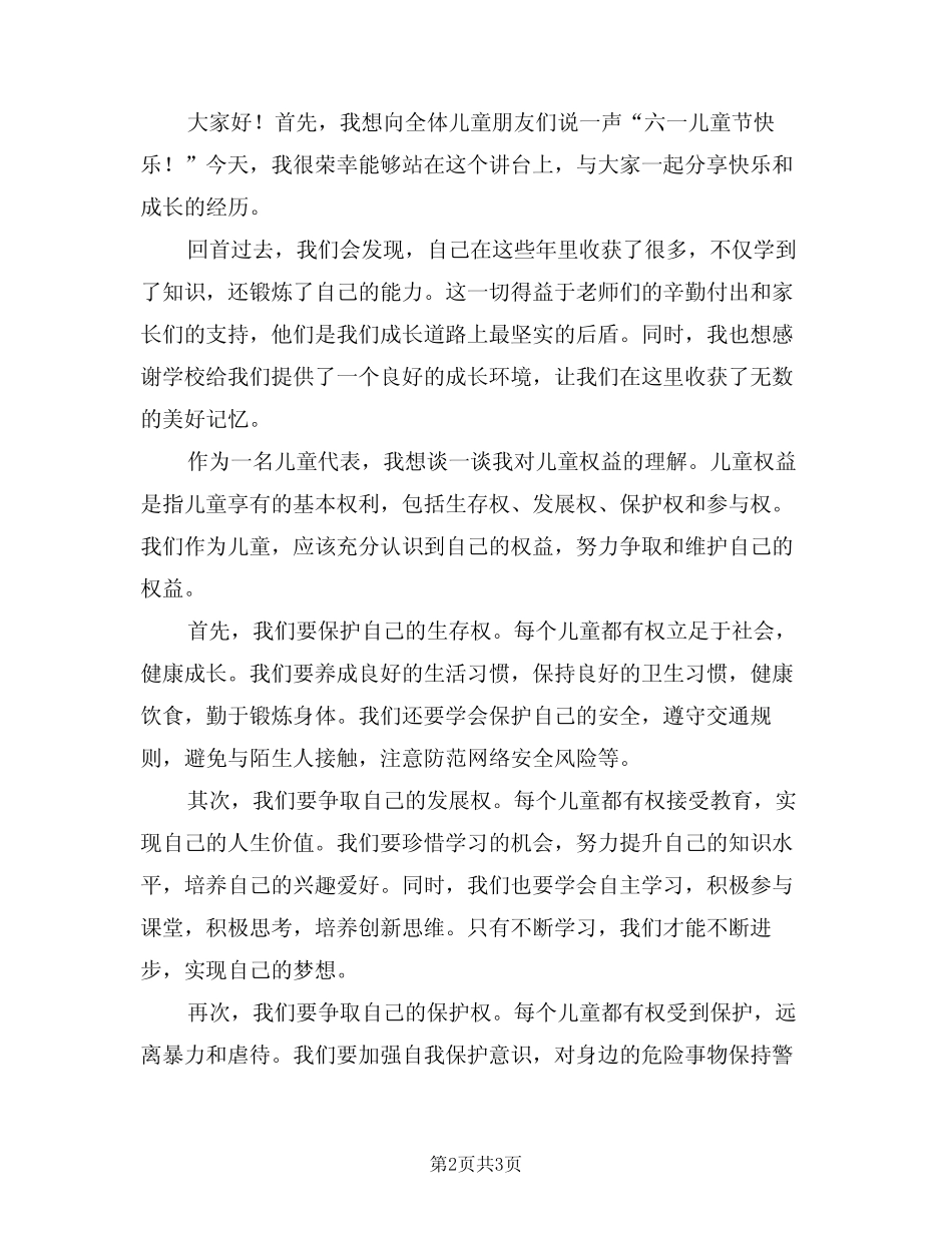 2024年六一演讲稿样本(二) _第2页