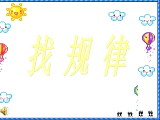 小学数学人教2011课标版一年级一年级《找规律》第二课时