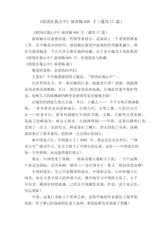《祖国在我心中》演讲稿600字(真题17篇)
