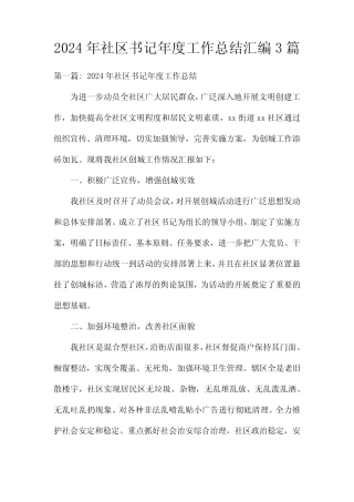 2024年社区书记年度工作总结汇编3