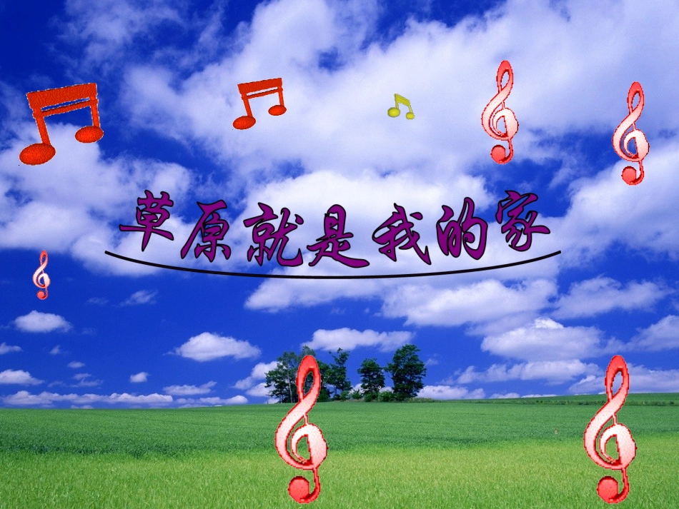 《草原就是我的家》课件_第1页
