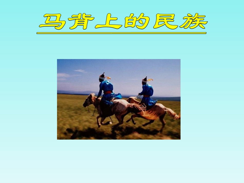 《草原就是我的家》课件_第2页