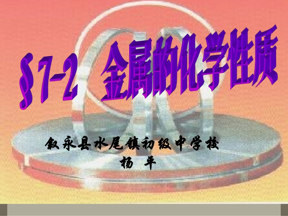 到实验室去：探究金属的性质_第2页