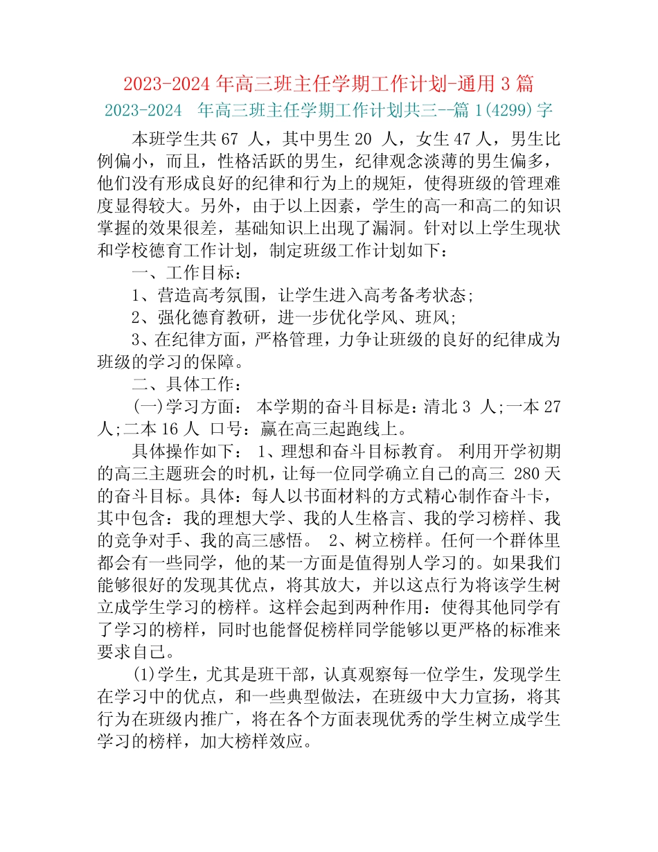 2023-2024年高三班主任学期工作计划-真题3篇 _第1页