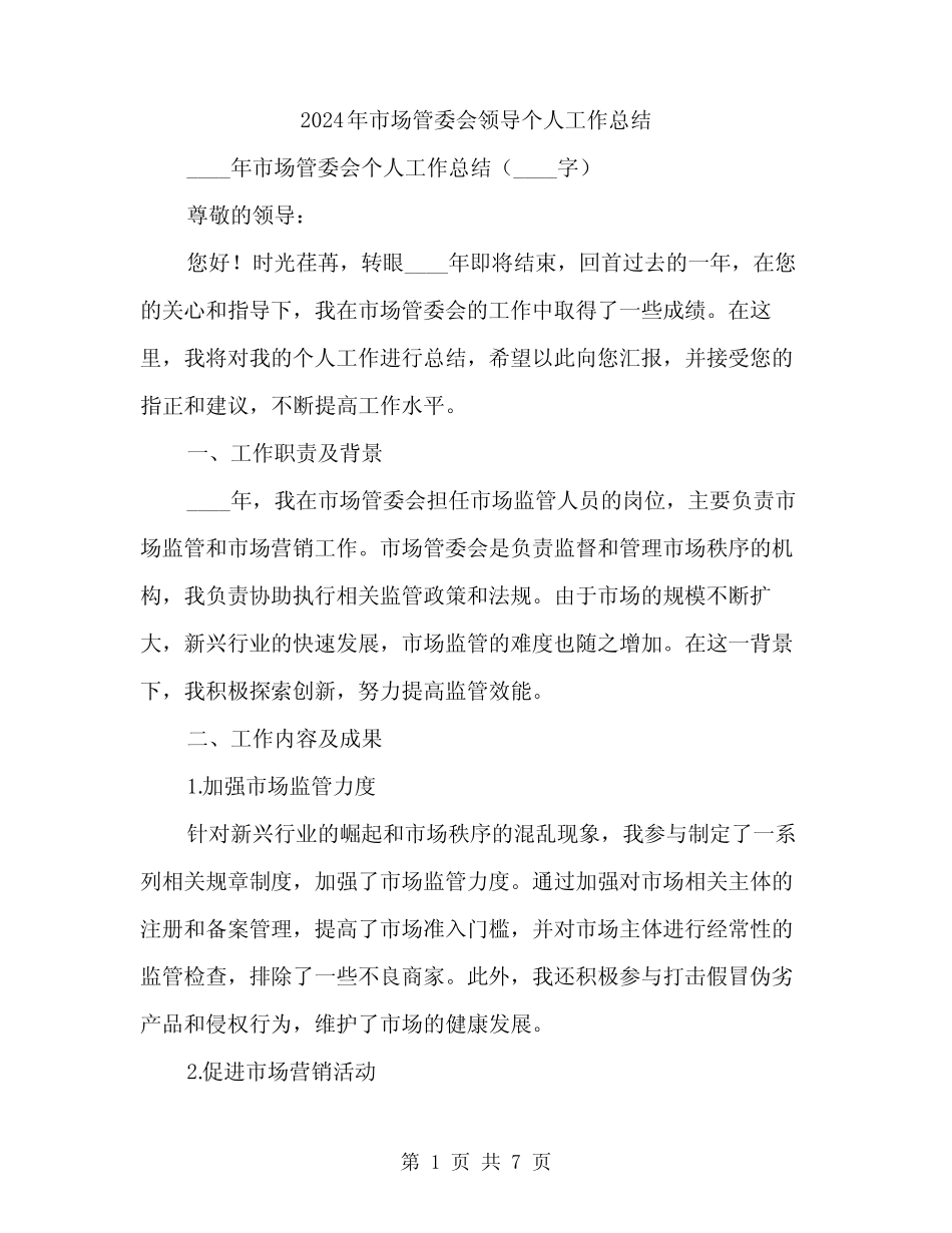 2024年市场管委会领导个人工作总结(2)_第1页