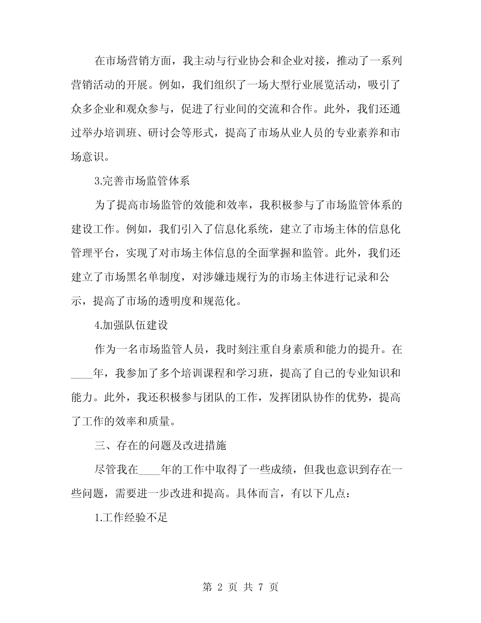 2024年市场管委会领导个人工作总结(2)_第2页