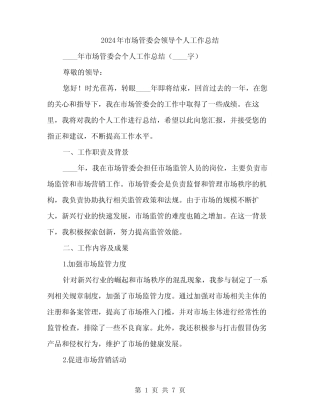 2024年市场管委会领导个人工作总结(2)
