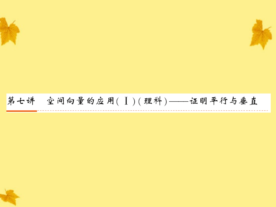 2012《新高考全案》高考数学-7-7空间向量的应用(Ⅰ)(理科)证明平行与垂直课件-人教版_第1页