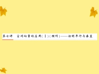 2012《新高考全案》高考数学-7-7空间向量的应用(Ⅰ)(理科)证明平行与垂直课件-人教版