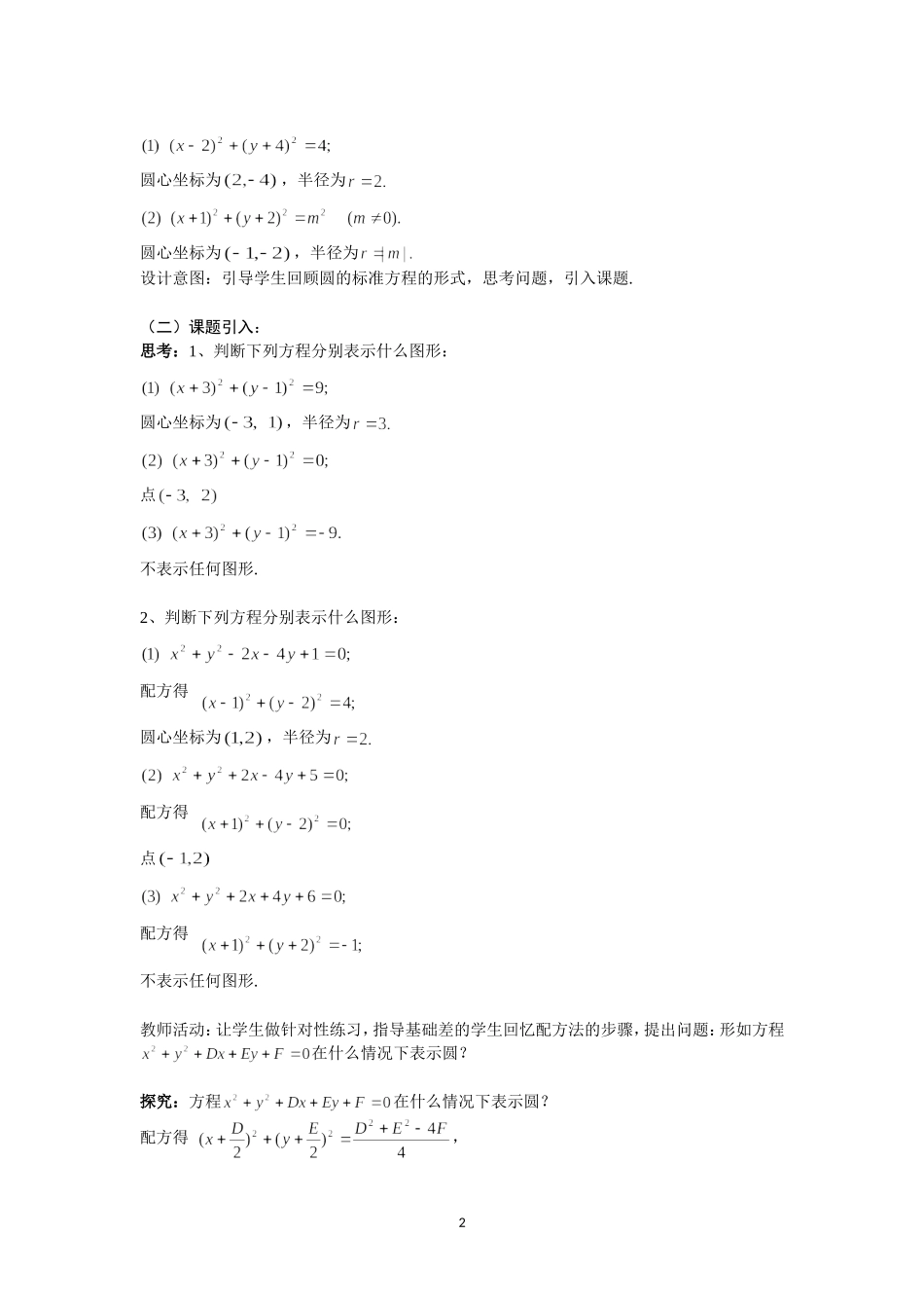 4.1.2圆的一般方程教案_第2页