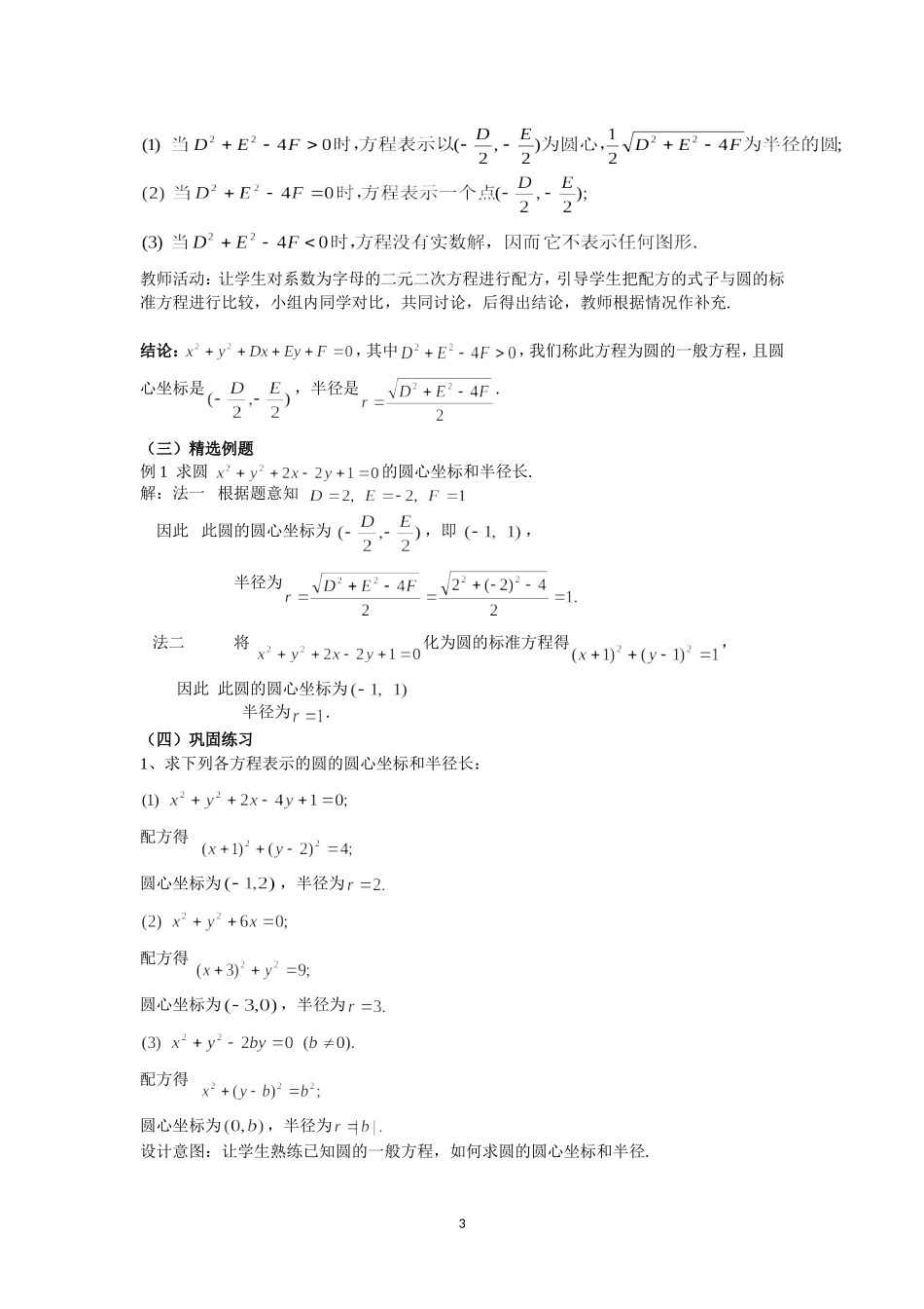 4.1.2圆的一般方程教案_第3页