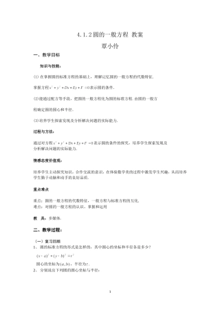 4.1.2圆的一般方程教案