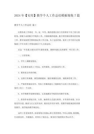 2024年【实用】教学个人工作总结模板锦集7篇 