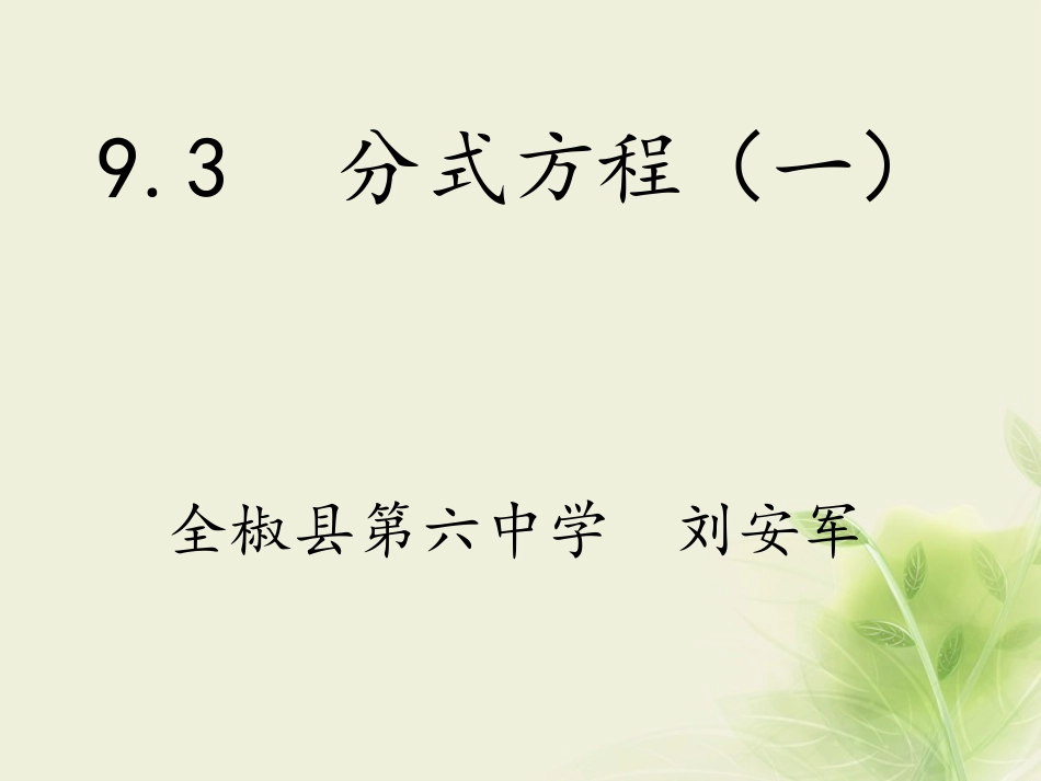 分式方程及其解法_第1页