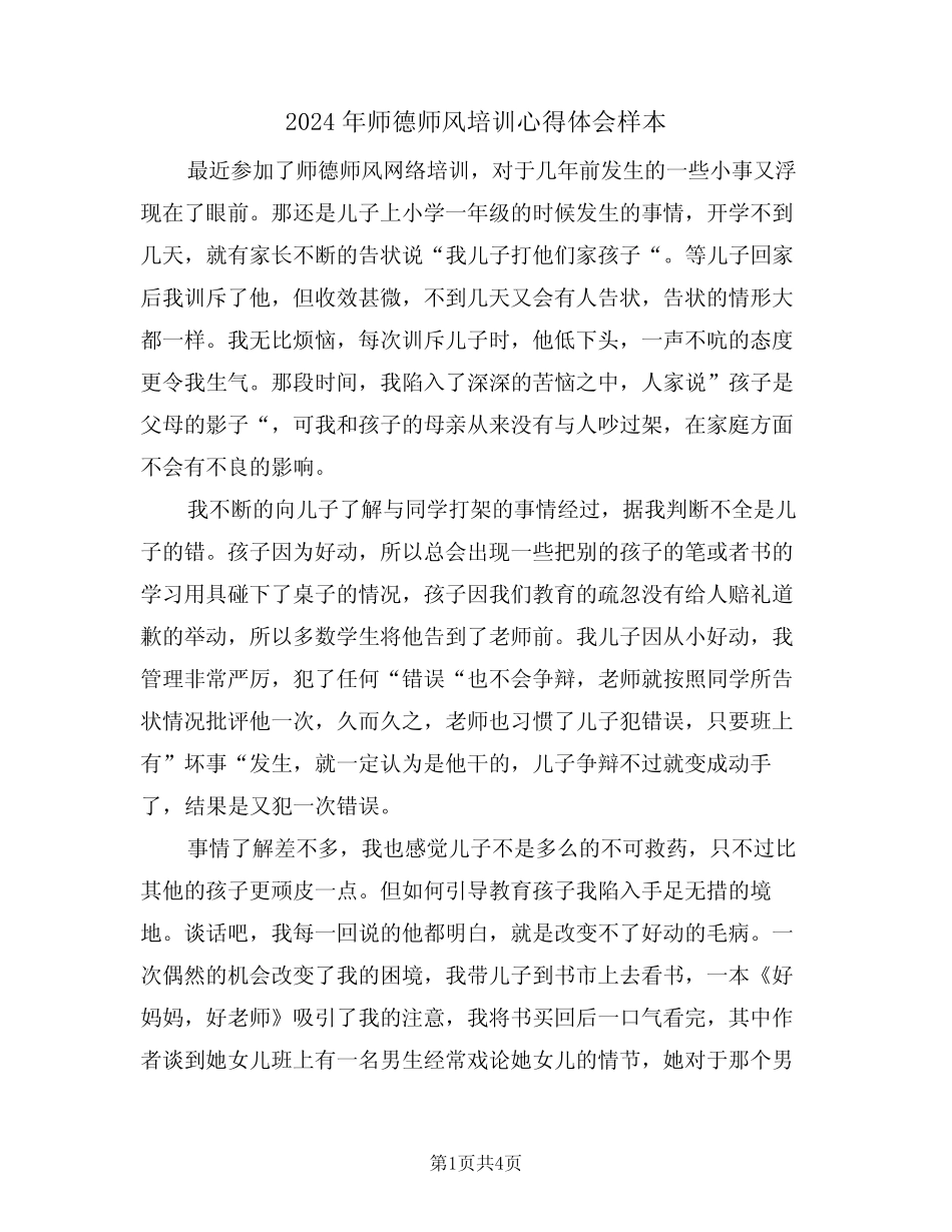 2024年师德师风培训心得体会样本(二) _第1页