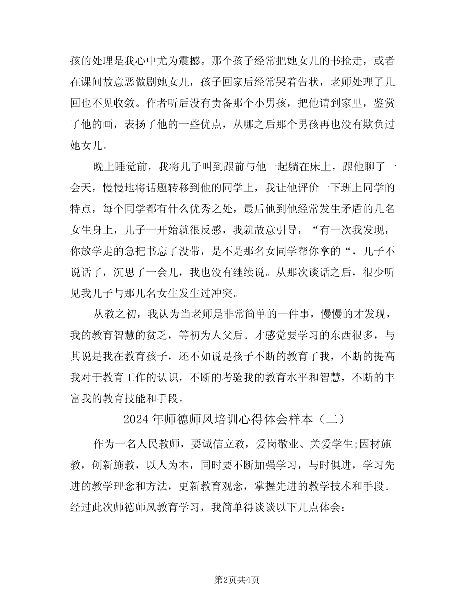 2024年师德师风培训心得体会样本(二) _第2页