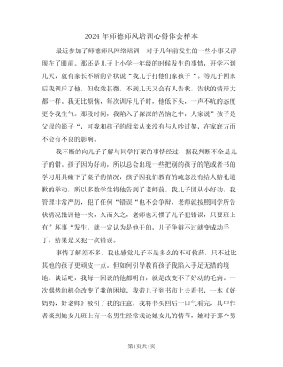 2024年师德师风培训心得体会样本(二) 