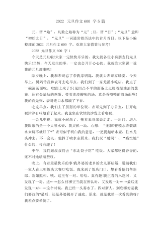 2022元旦作文600字5篇 