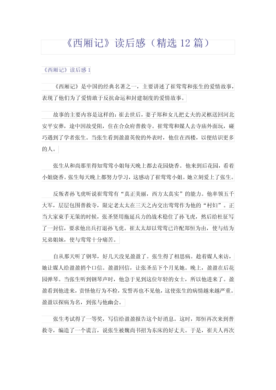《西厢记》读后感(精选12篇) _第1页