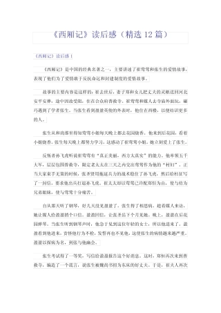 《西厢记》读后感(精选12篇) 