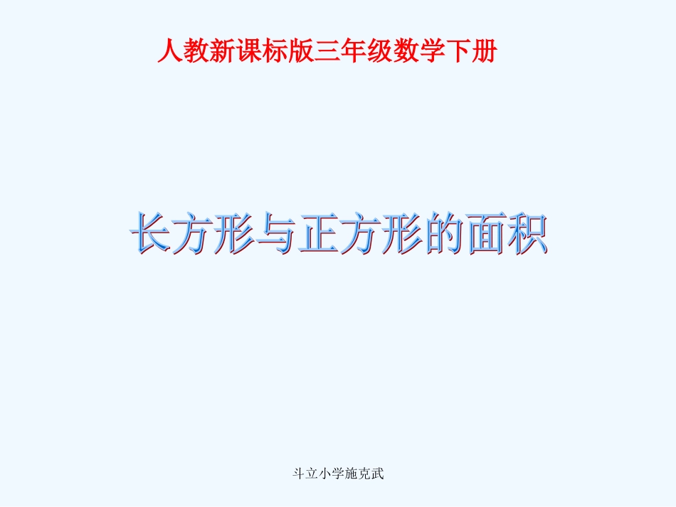 小学数学北师大2011课标版三年级长方形的面积PPT-(2)_第1页