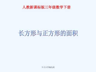 小学数学北师大2011课标版三年级长方形的面积PPT-(2)