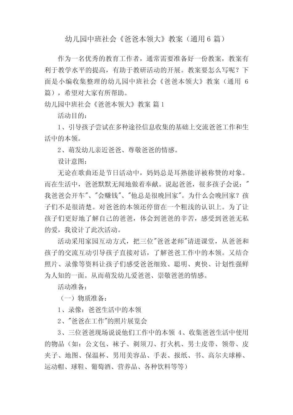 幼儿园中班社会《爸爸本领大》教案(真题6篇) _第1页