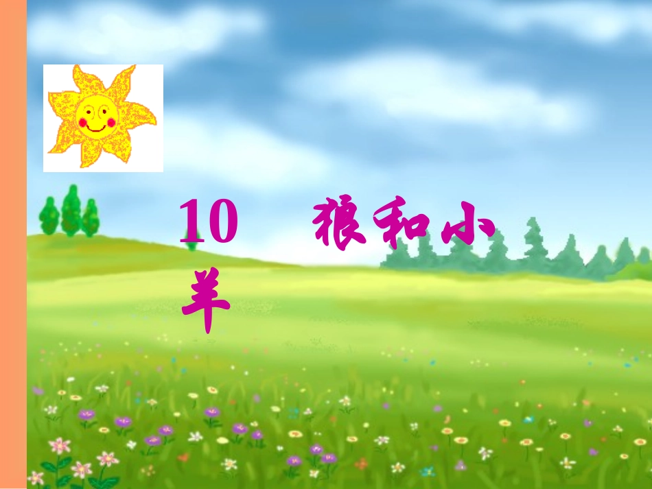 狼和小羊(1)_第1页