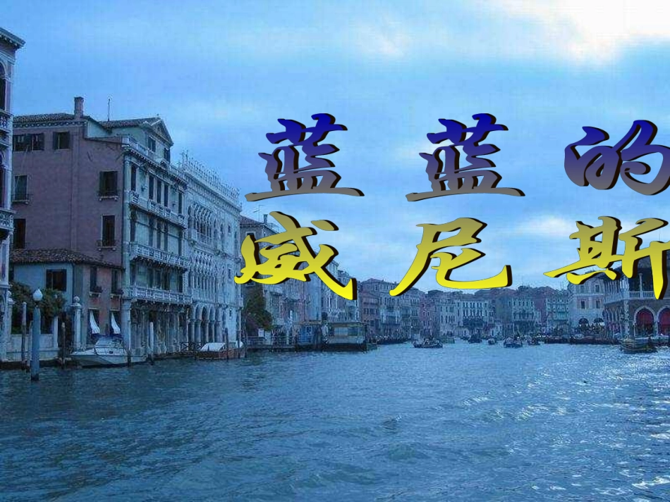 蓝蓝的威尼斯-(2)_第1页