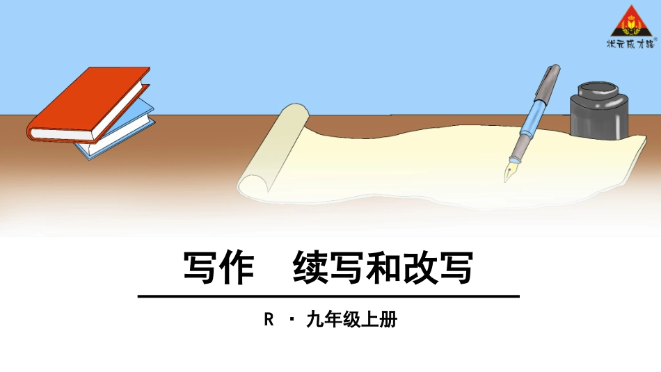 续写和改写-(2)_第1页