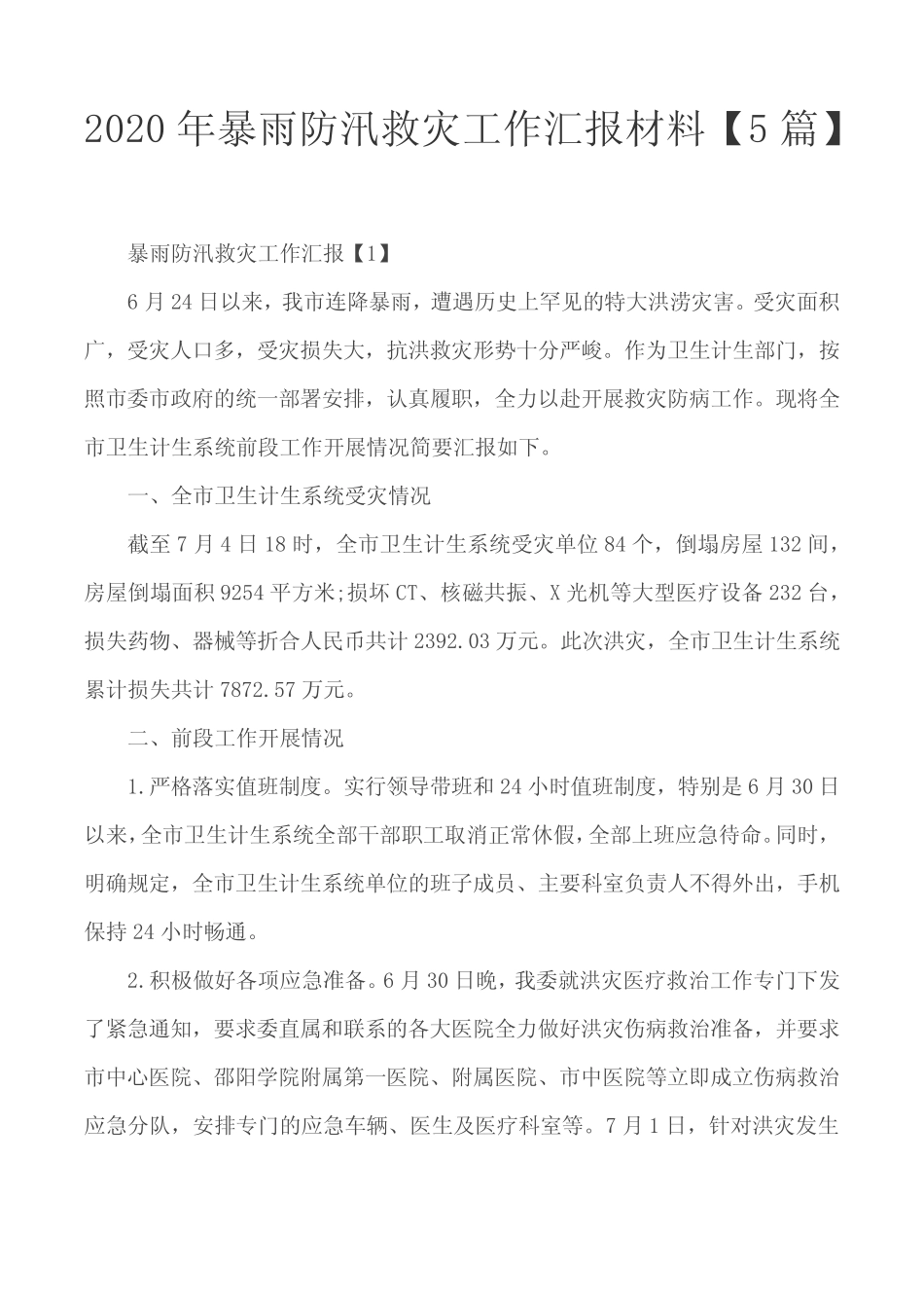 2020年暴雨防汛救灾工作汇报材料【5篇】_第1页