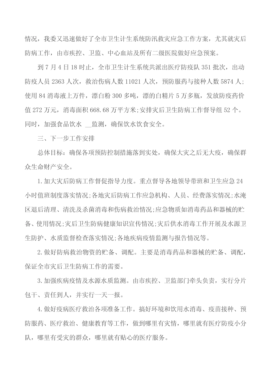 2020年暴雨防汛救灾工作汇报材料【5篇】_第2页