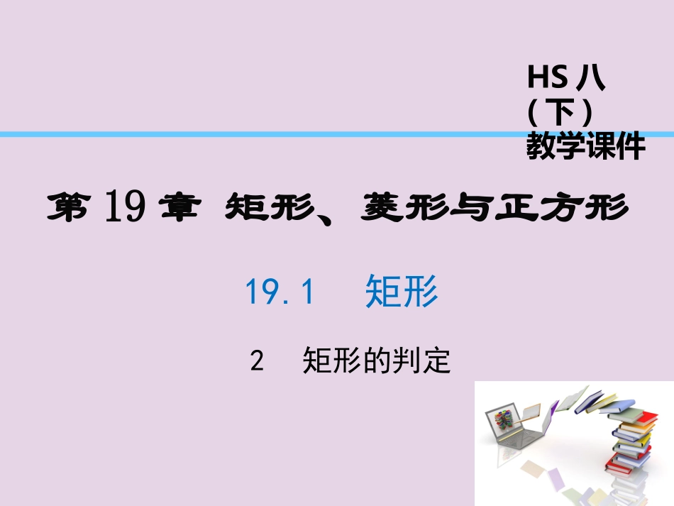 矩形的判定-(7)_第1页