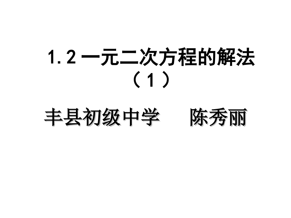 直接开平方法_第1页