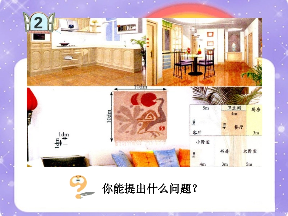 例2-长方形和正方形的面积_第1页