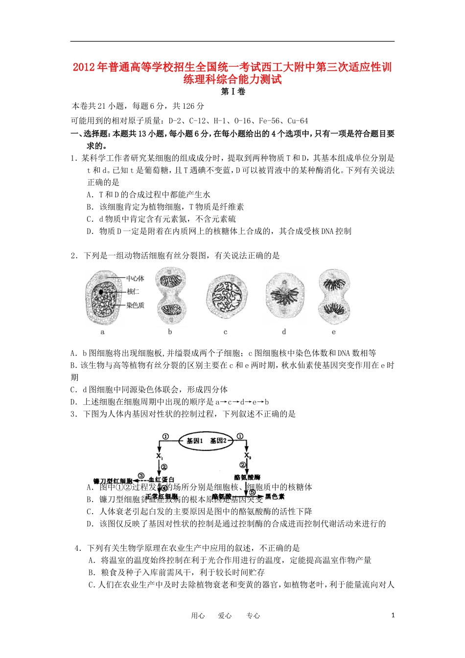 陕西省西工大附中2012届高三理综第三次适应性训练题_第1页
