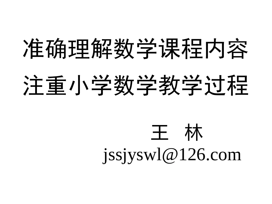 南通准确理解数学课程内容优化小学数学教学过程_第1页
