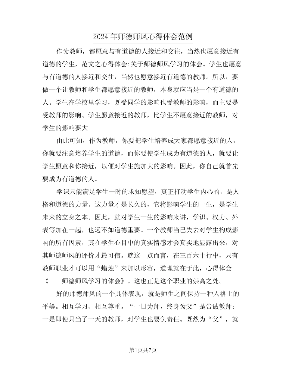 2024年师德师风心得体会范例(四) _第1页