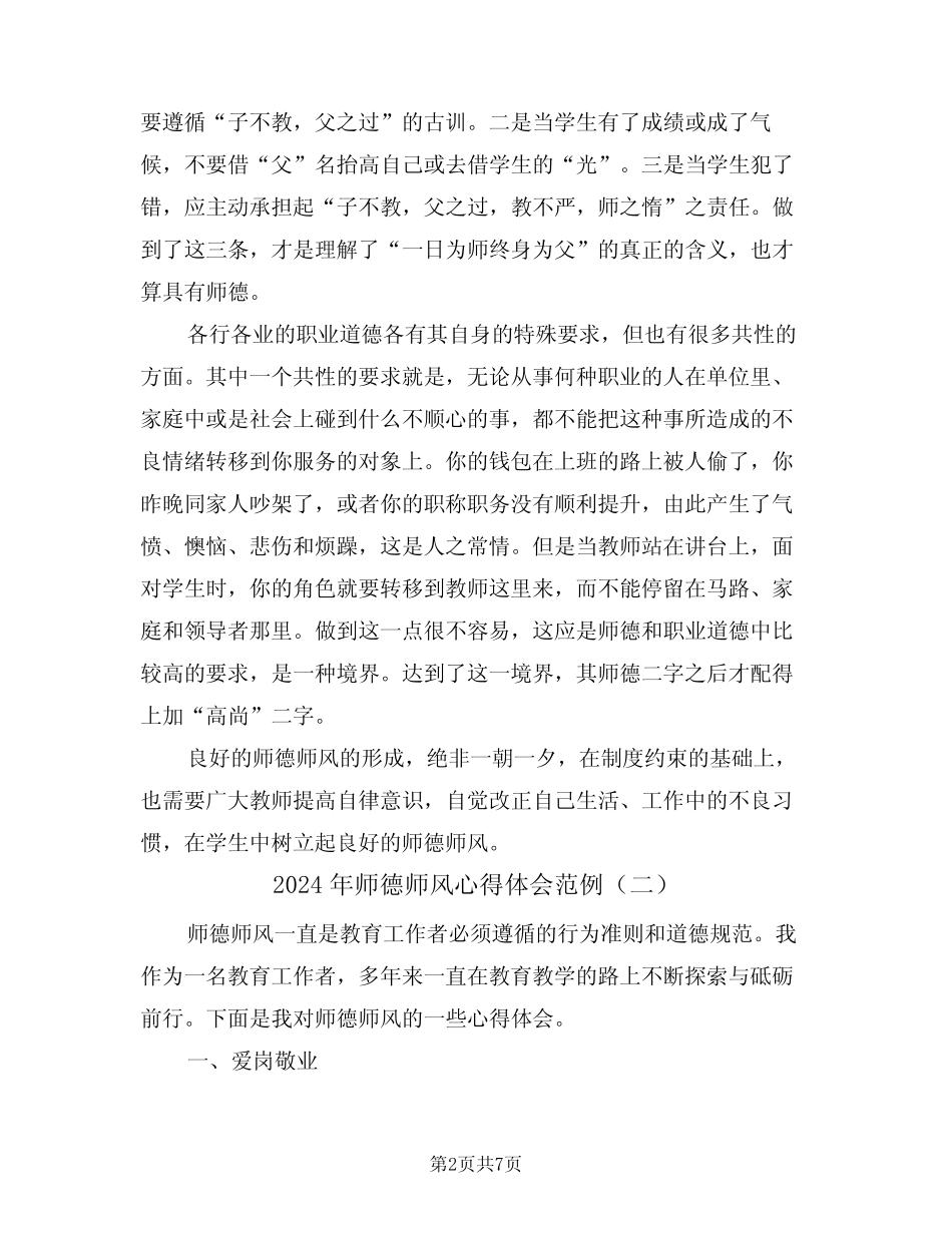 2024年师德师风心得体会范例(四) _第2页