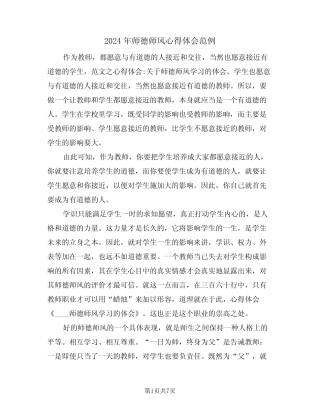 2024年师德师风心得体会范例(四) 