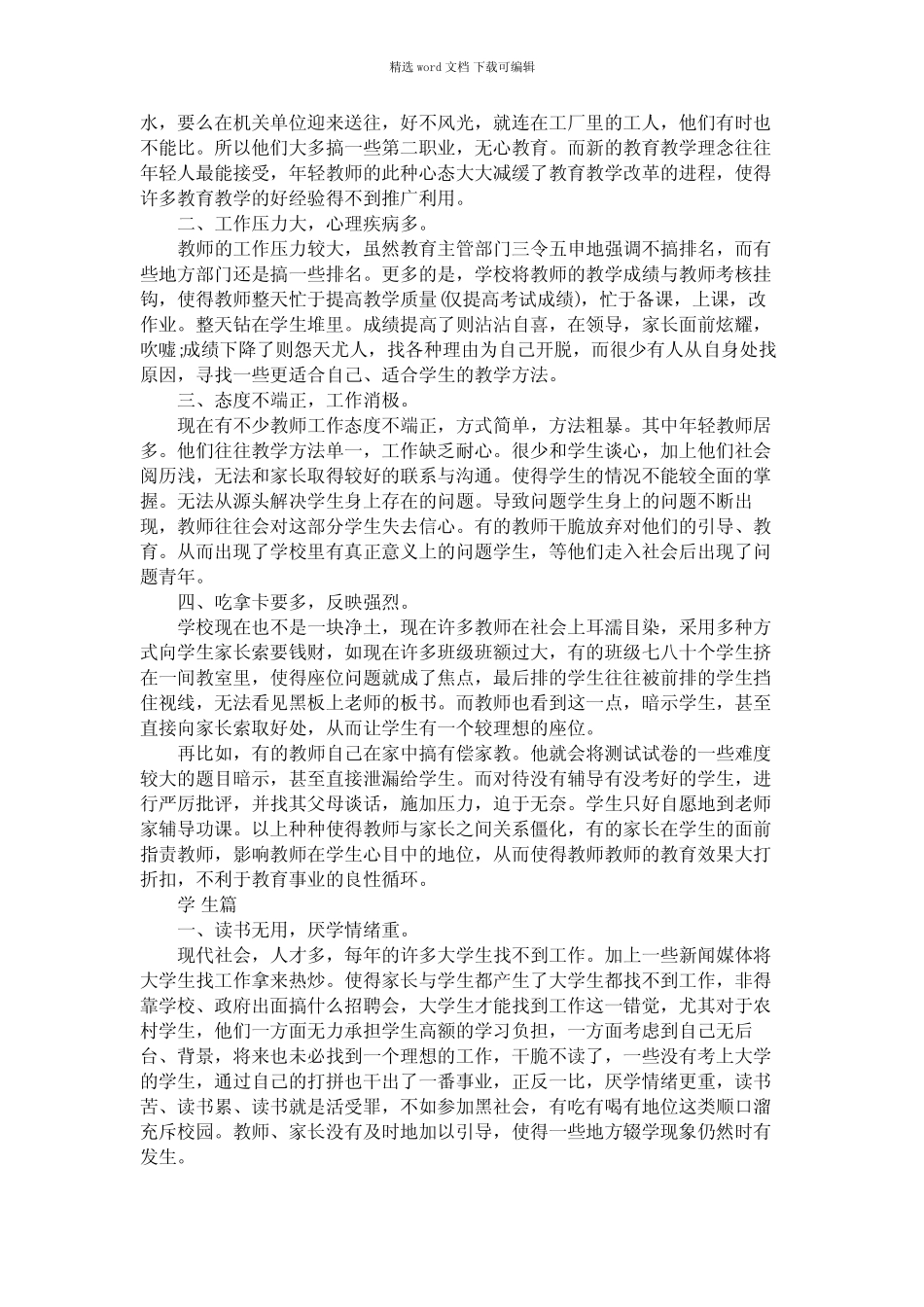 2021年年义务教育调查报告4篇 _第2页