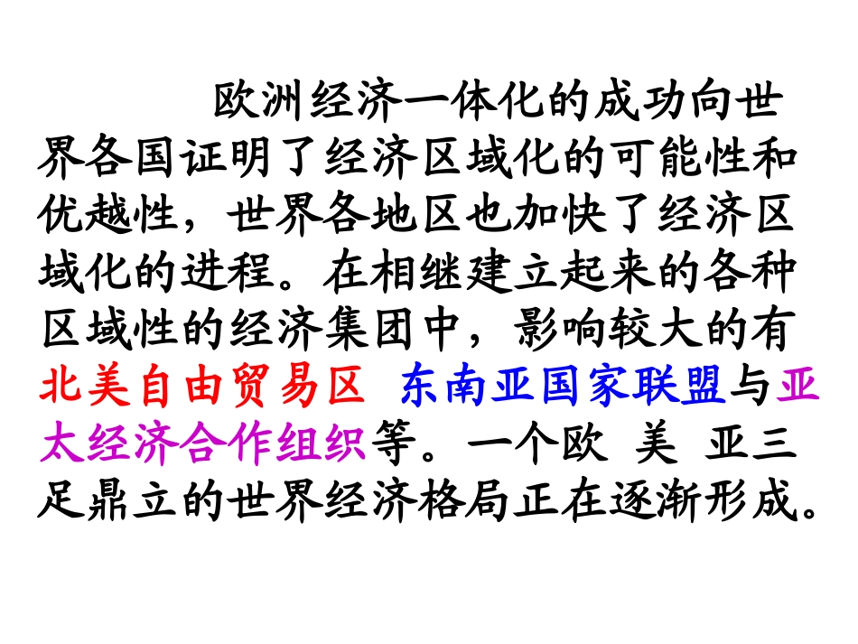 第二十三课世界经济区域集团化的发展-(2)_第3页