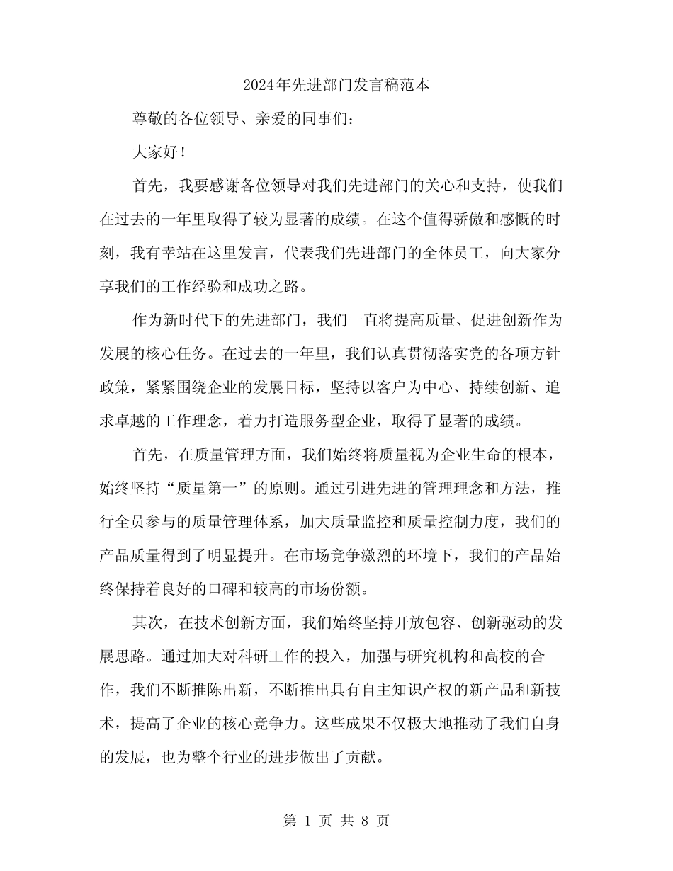 2024年先进部门发言稿范本(四篇) _第1页