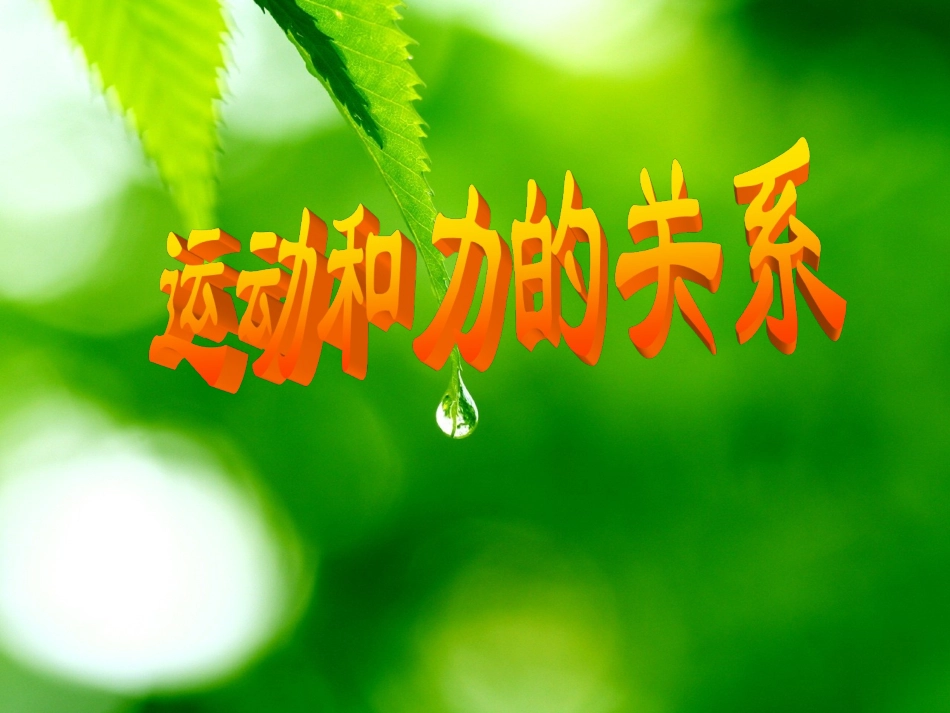 三、力与运动的关系-(3)_第1页