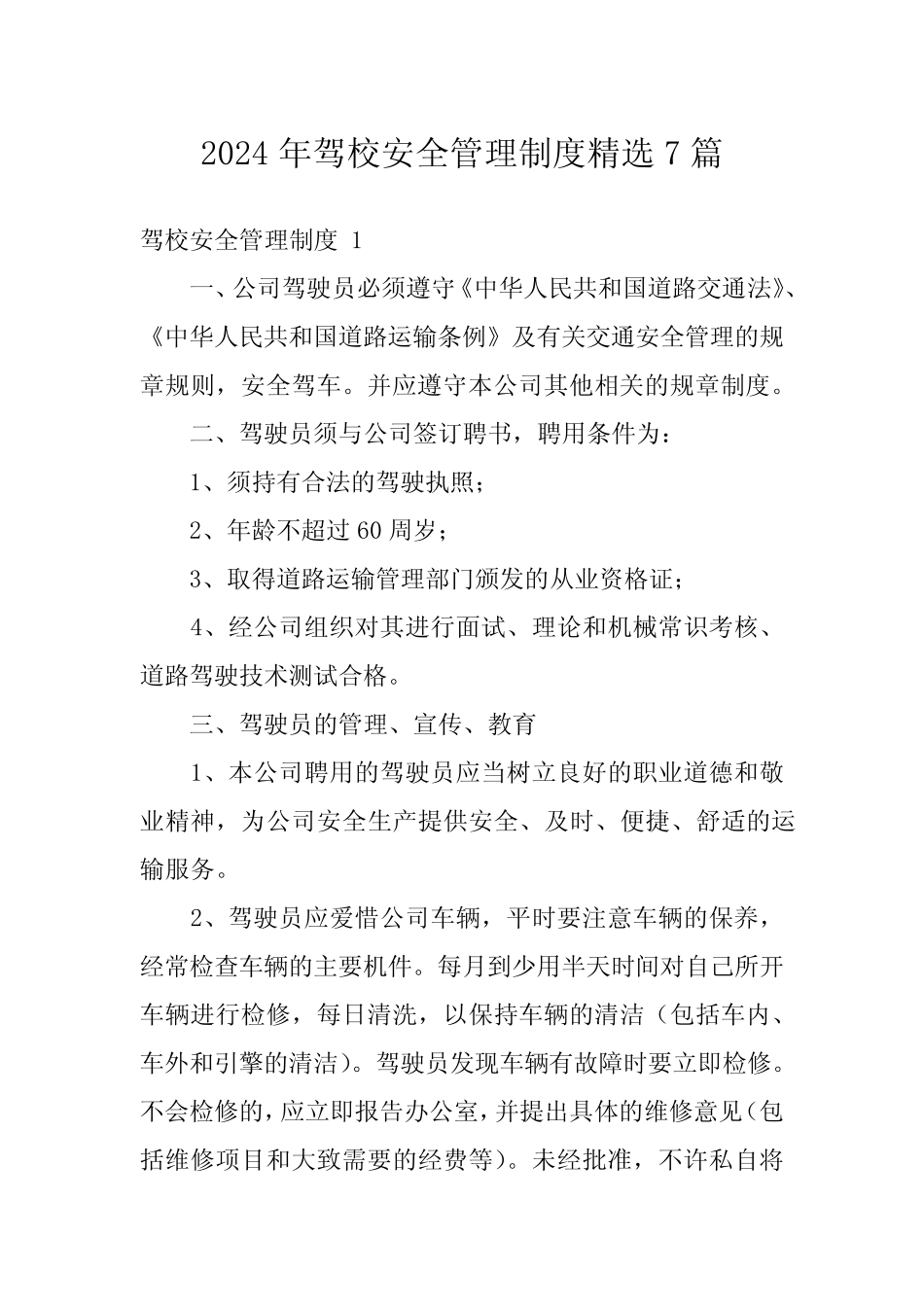 2024年驾校安全管理制度精选7 _第1页