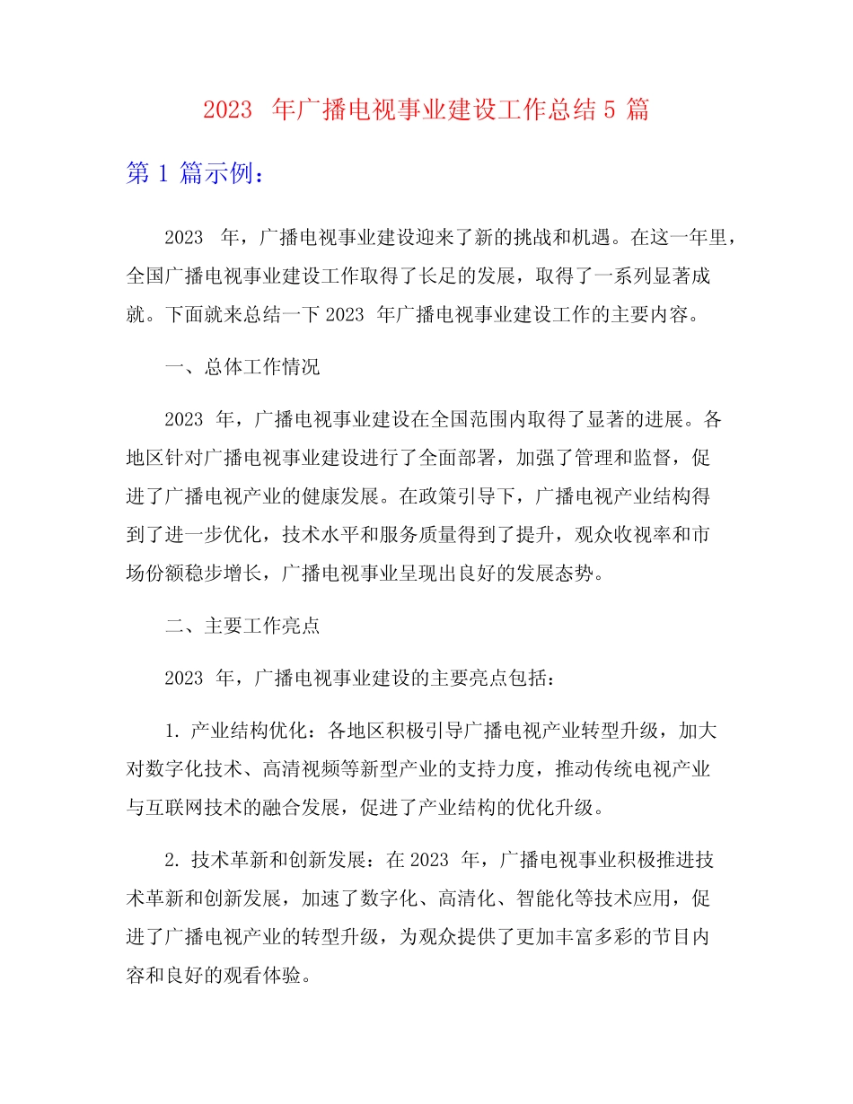 2023年广播电视事业建设工作总结5篇 _第1页
